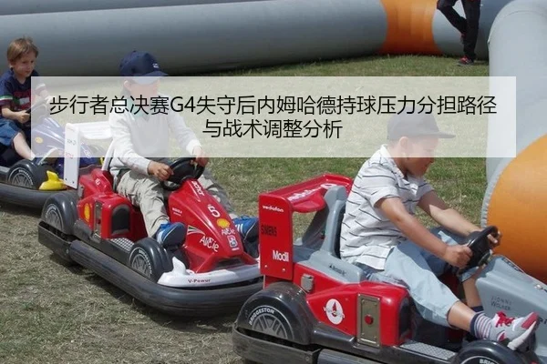 bu-xing-zhe-zong-jue-sai-shi-shou-hou-nei-mu-ha-de-chi-qiu-ya-li-fen-dan-lu-jing-yu-zhan-shu-tiao-zheng-fen-xi-2-277.jpg