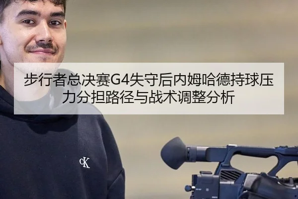 步行者总决赛G4失守后内姆哈德持球压力分担路径与战术调整分析
