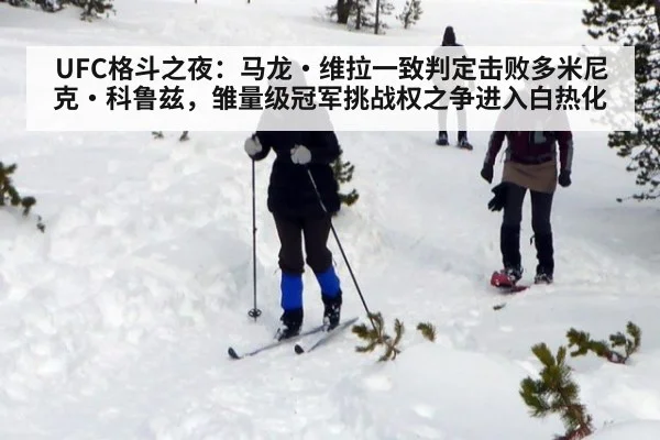 UFC格斗之夜:马龙·维拉一致判定击败多米尼克·科鲁兹,雏量级冠军挑战权之争进入白热化