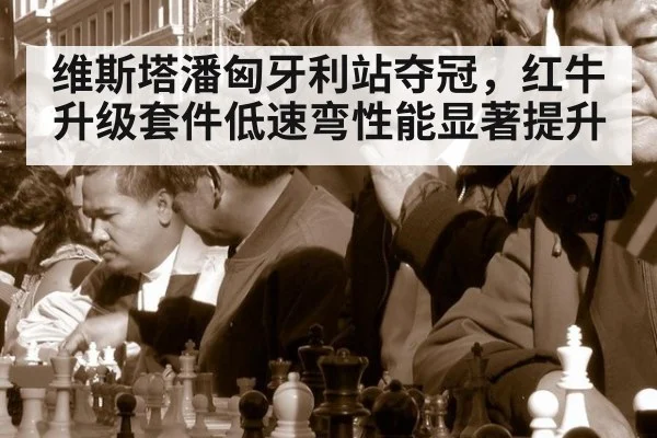 维斯塔潘匈牙利站夺冠，红牛升级套件低速弯性能显著提升