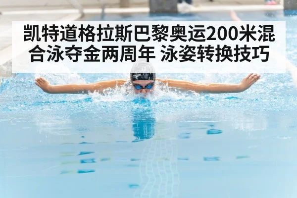 凯特道格拉斯巴黎奥运200米混合泳夺金两周年 泳姿转换技巧